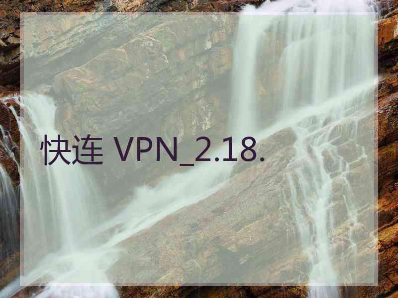 快连 VPN_2.18.