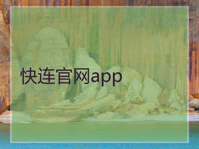 快连官网app