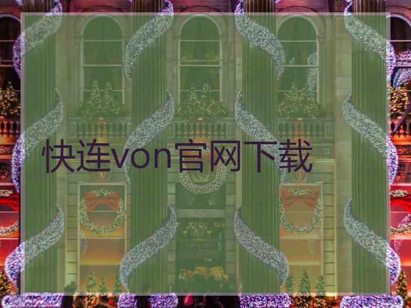 快连von官网下载