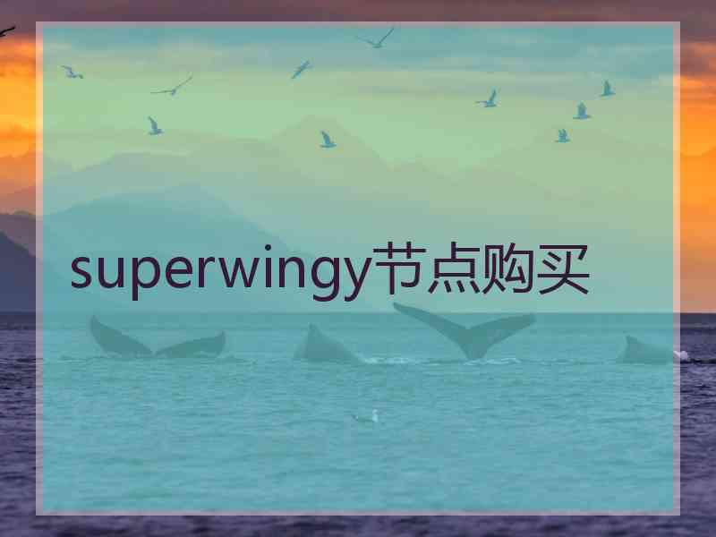 superwingy节点购买