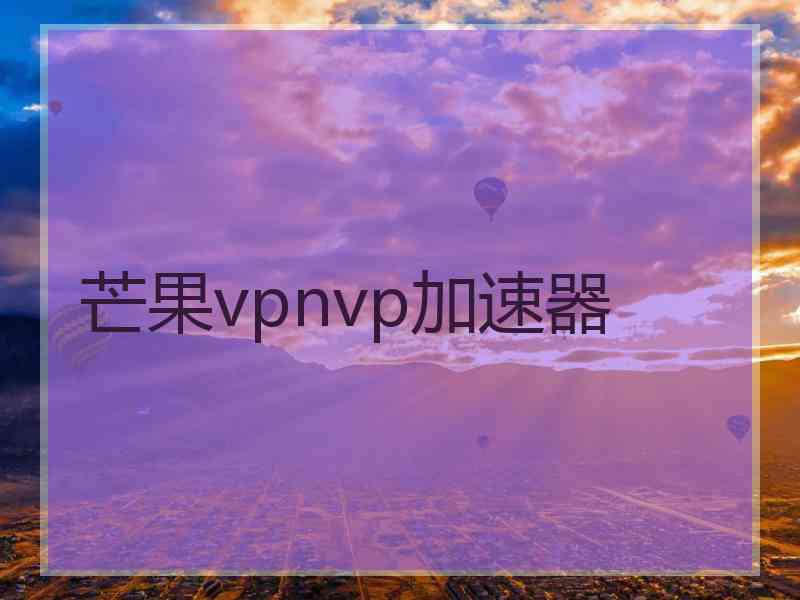 芒果vpnvp加速器