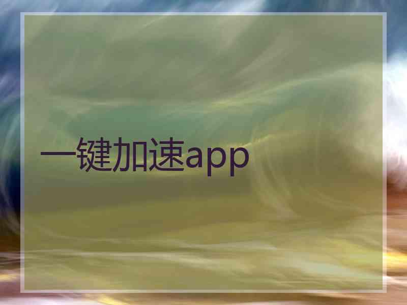 一键加速app