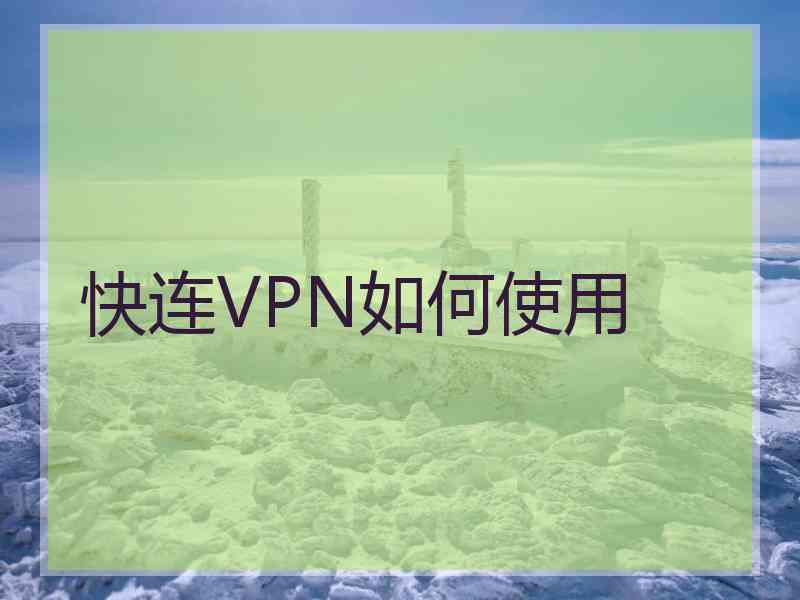 快连VPN如何使用