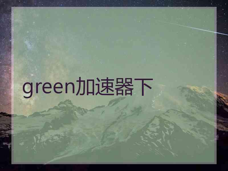 green加速器下