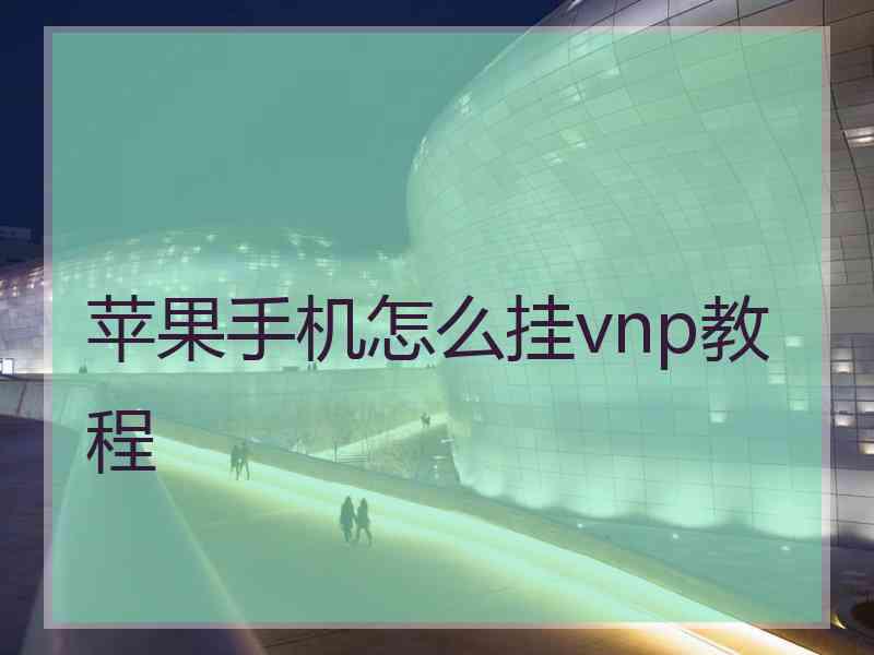 苹果手机怎么挂vnp教程