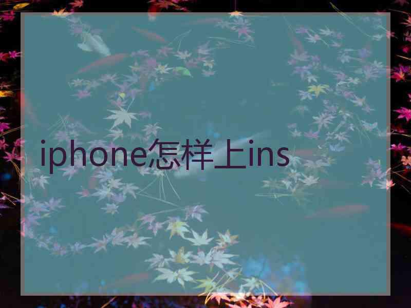 iphone怎样上ins