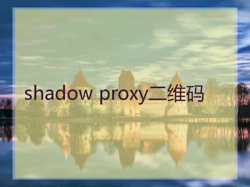 shadow proxy二维码