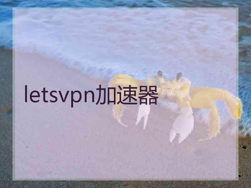 letsvpn加速器