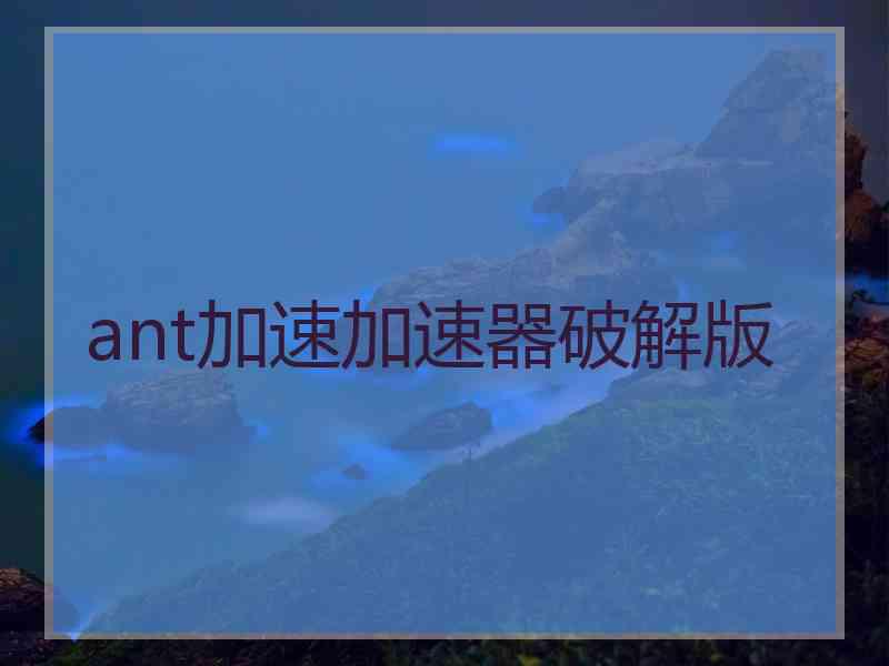 ant加速加速器破解版