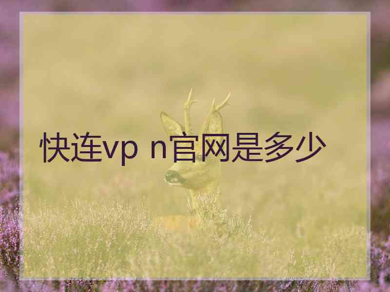 快连vp n官网是多少