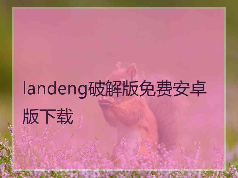 landeng破解版免费安卓版下载