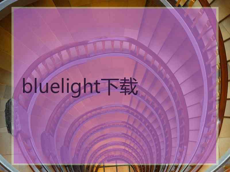 bluelight下载