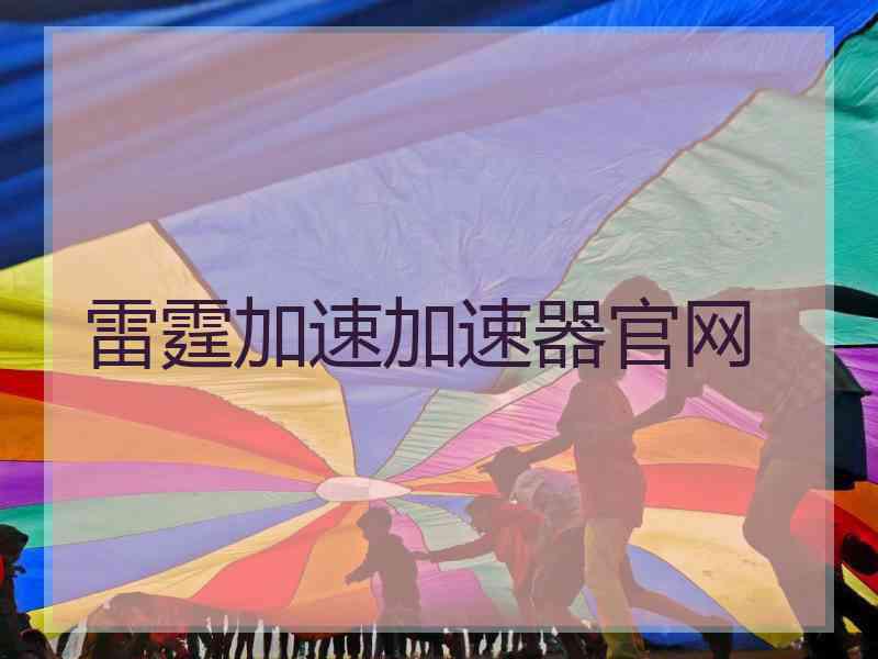 雷霆加速加速器官网