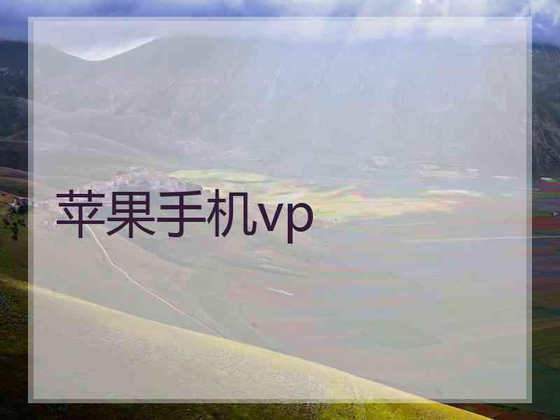 苹果手机vp