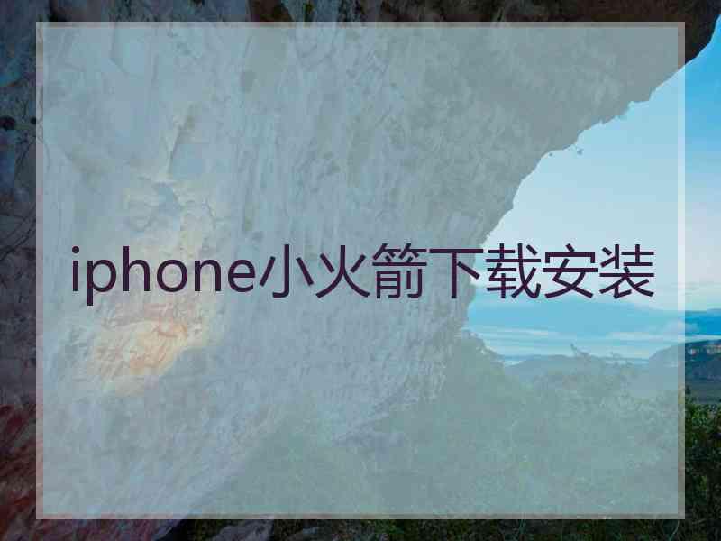 iphone小火箭下载安装