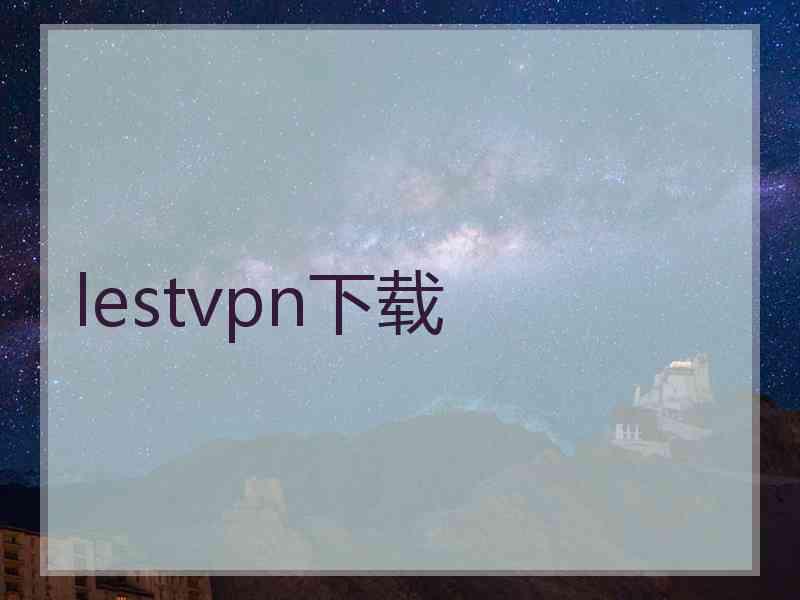 lestvpn下载