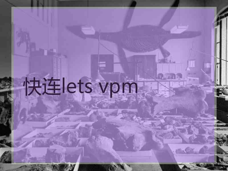 快连lets vpm