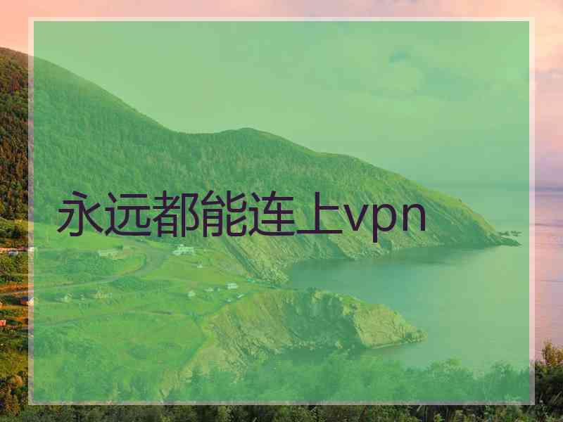 永远都能连上vpn