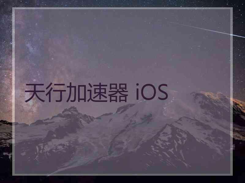 天行加速器 iOS