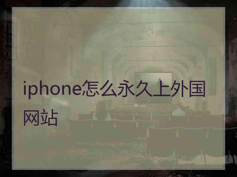 iphone怎么永久上外国网站