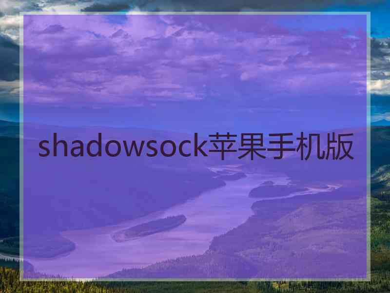 shadowsock苹果手机版