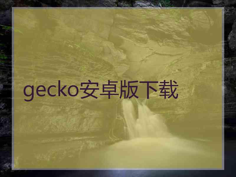 gecko安卓版下载