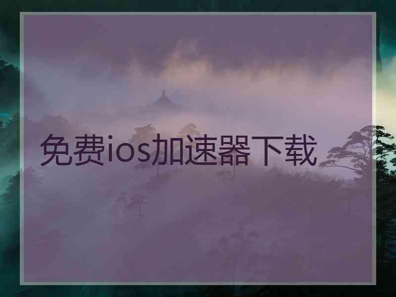 免费ios加速器下载