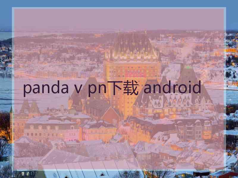 panda v pn下载 android