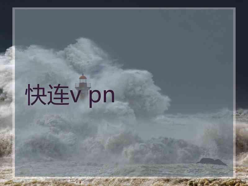 快连v pn