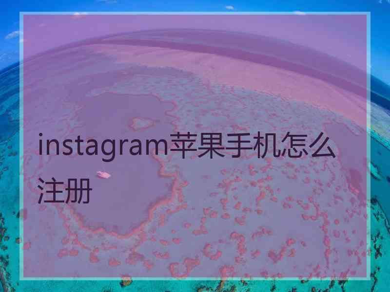 instagram苹果手机怎么注册