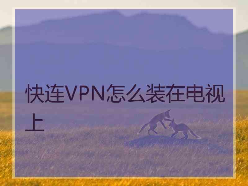 快连VPN怎么装在电视上