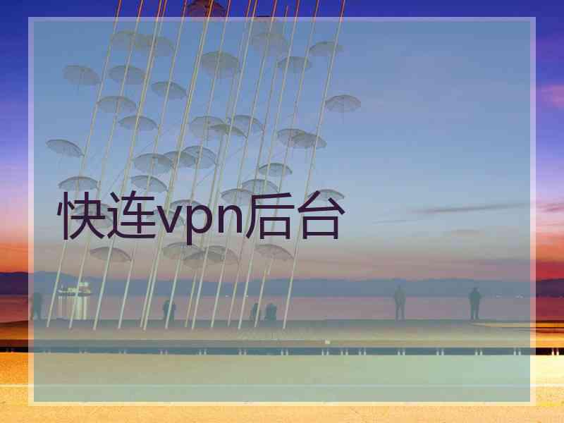 快连vpn后台