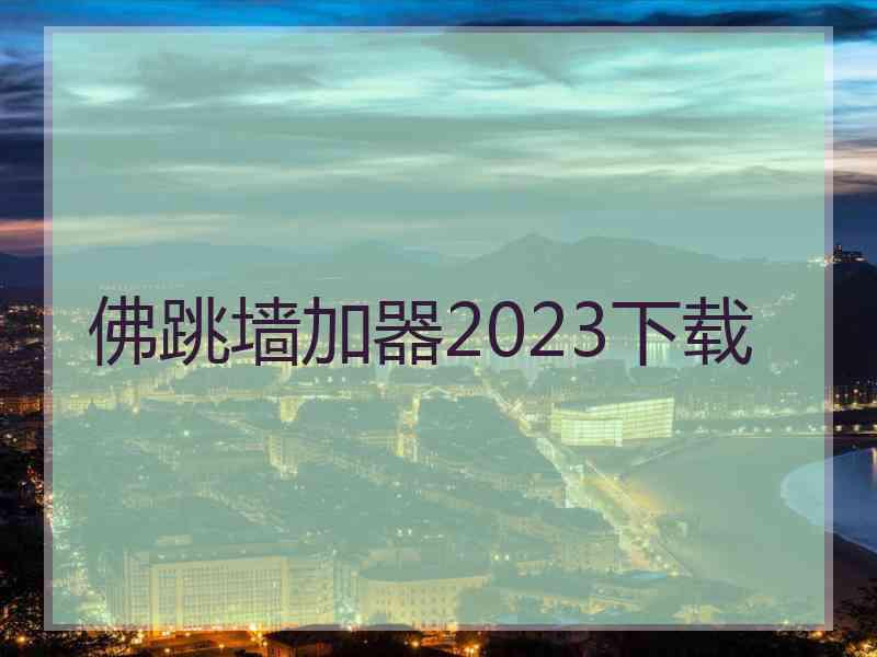 佛跳墙加器2023下载