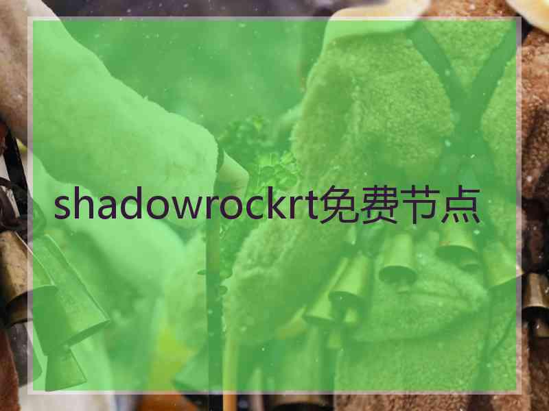 shadowrockrt免费节点