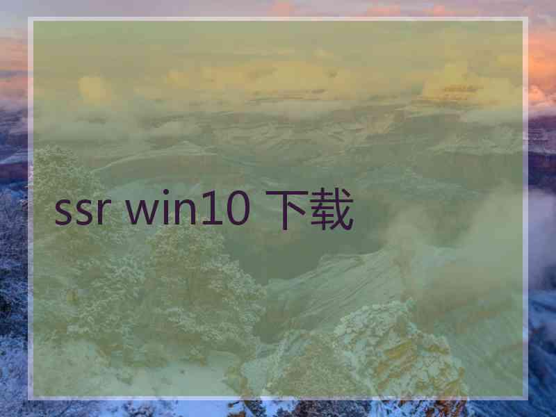 ssr win10 下载