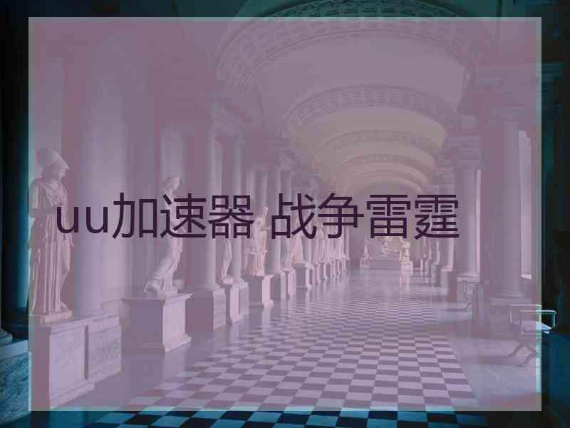 uu加速器 战争雷霆