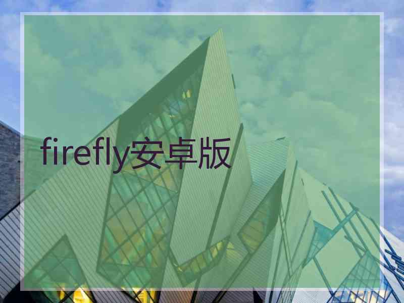 firefly安卓版