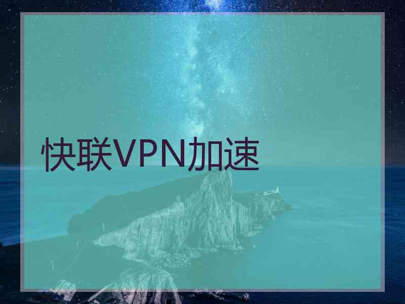 快联VPN加速