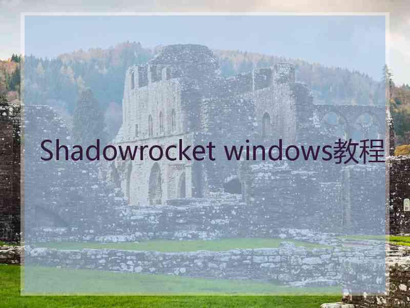 Shadowrocket windows教程