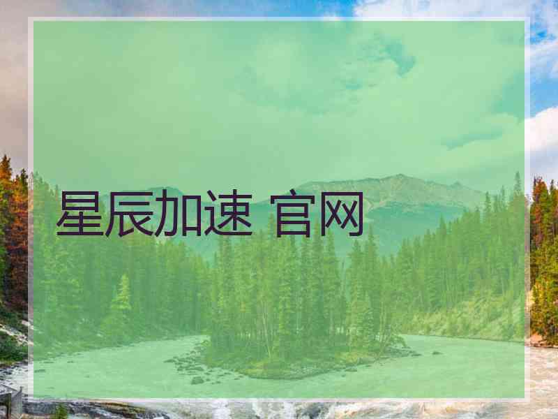 星辰加速 官网