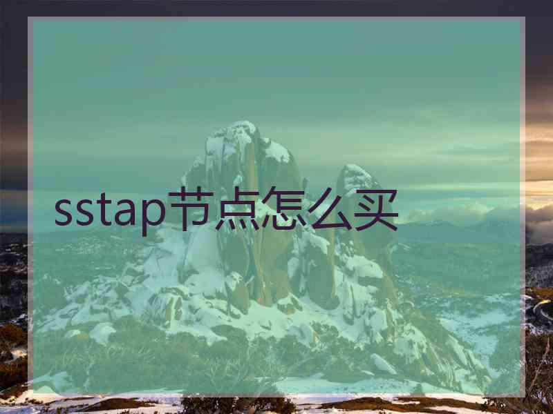 sstap节点怎么买