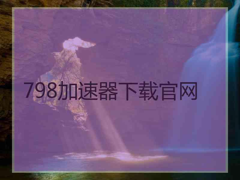 798加速器下载官网