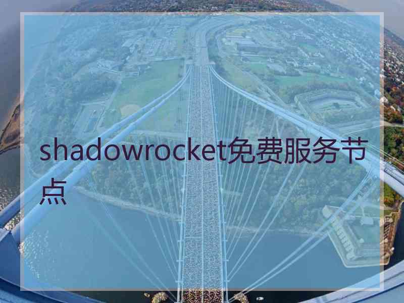 shadowrocket免费服务节点