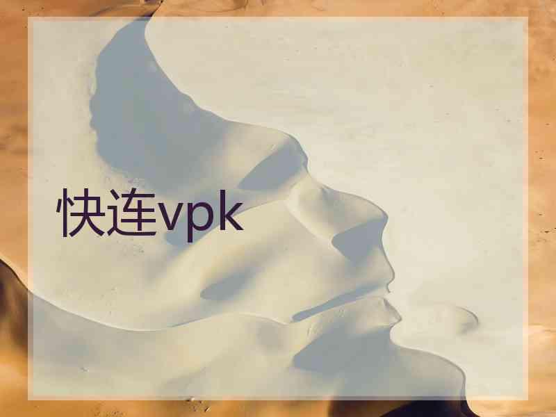 快连vpk