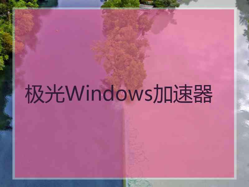 极光Windows加速器