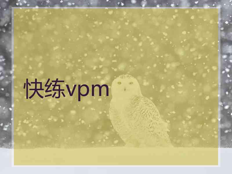 快练vpm