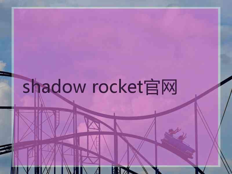 shadow rocket官网