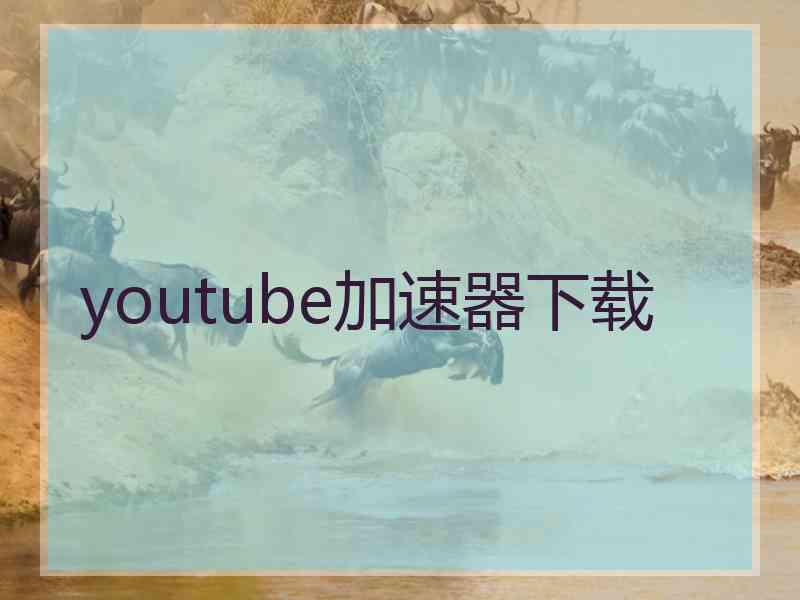 youtube加速器下载