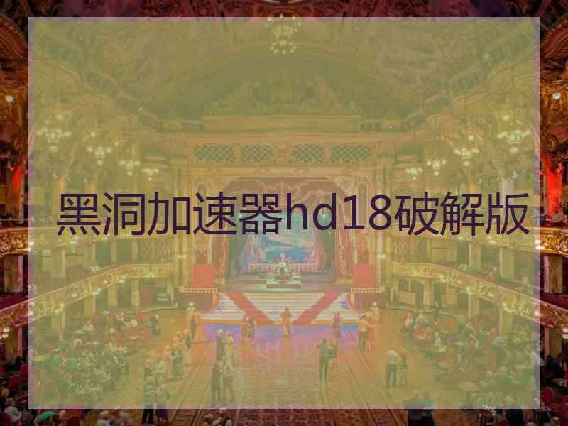 黑洞加速器hd18破解版