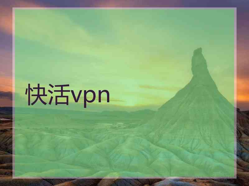 快活vpn